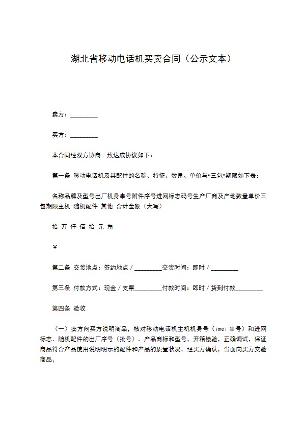 湖北省移动电话机买卖合同（公示文本）