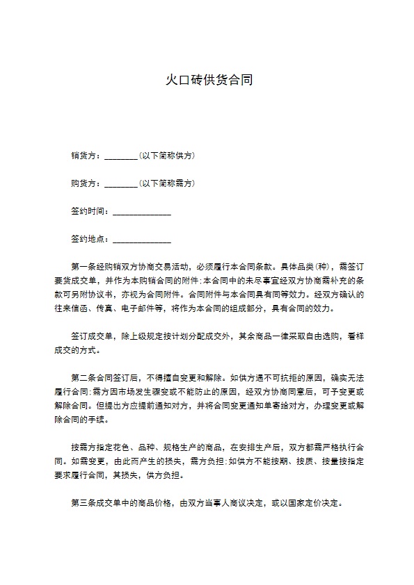 火口砖供货合同 火口砖供货合同