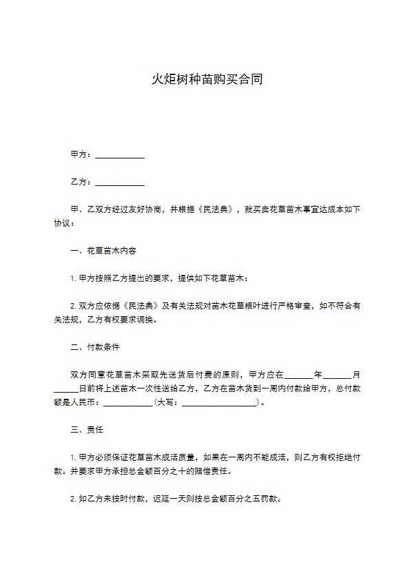 火炬树种苗购买合同