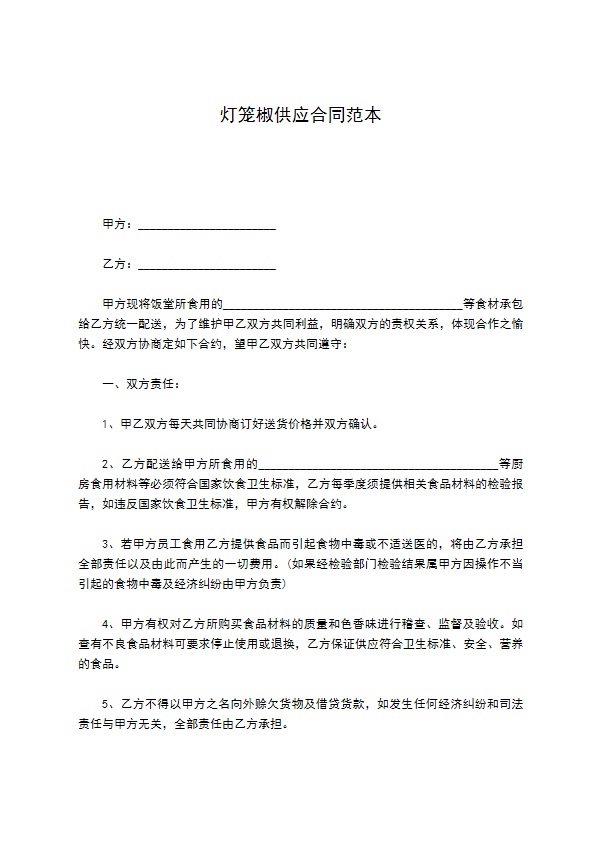 灯笼椒供应合同范本