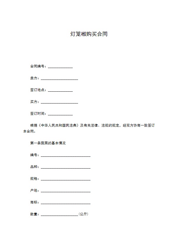 灯笼椒购买合同 灯笼椒购买合同