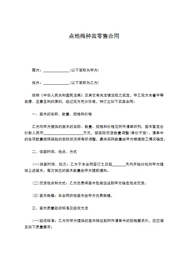 点地梅种苗零售合同