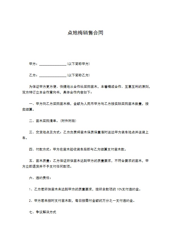 点地梅销售合同