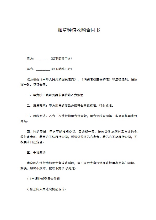 烟草种植收购合同书