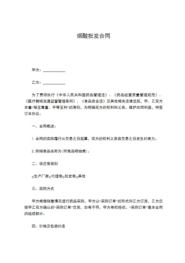 烟酸批发合同