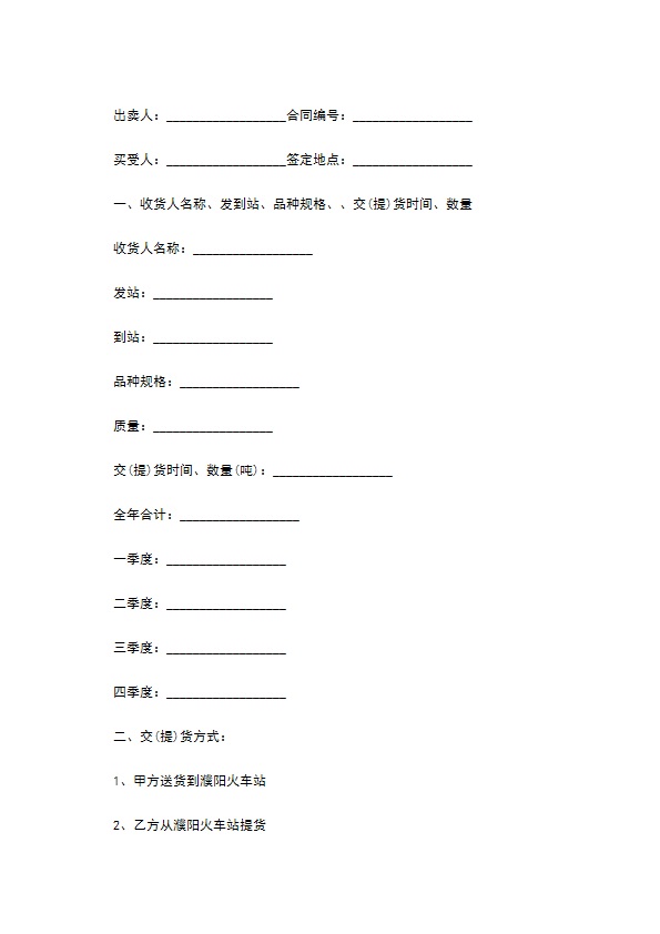 煤炭买卖合同协议通用版本 煤炭买卖合同协议通用版本