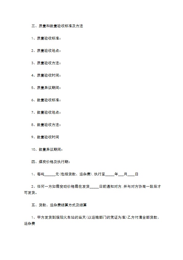 煤炭买卖合同协议通用版本 煤炭买卖合同协议通用版本
