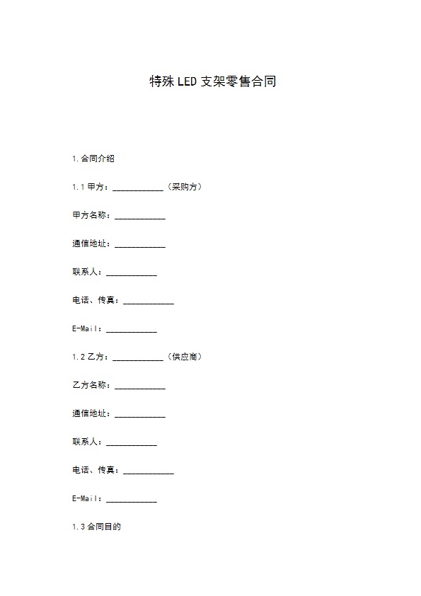 特殊LED支架零售合同