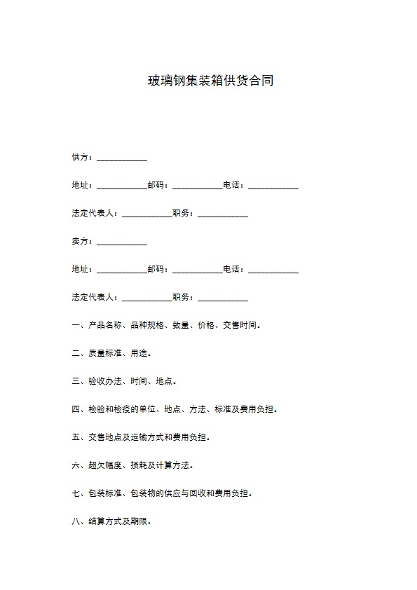 玻璃钢集装箱供货合同