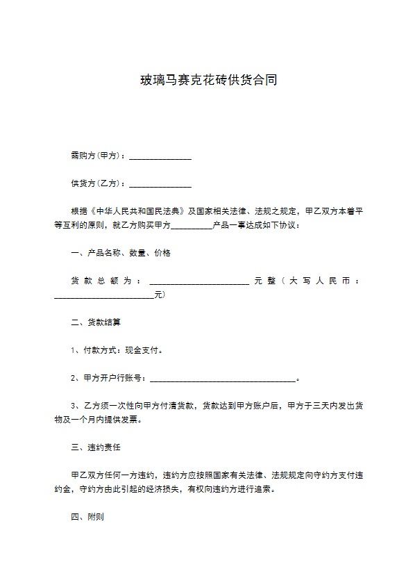 玻璃马赛克花砖供货合同 玻璃马赛克花砖供货合同
