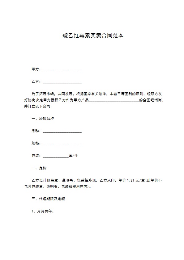 琥乙红霉素买卖合同范本