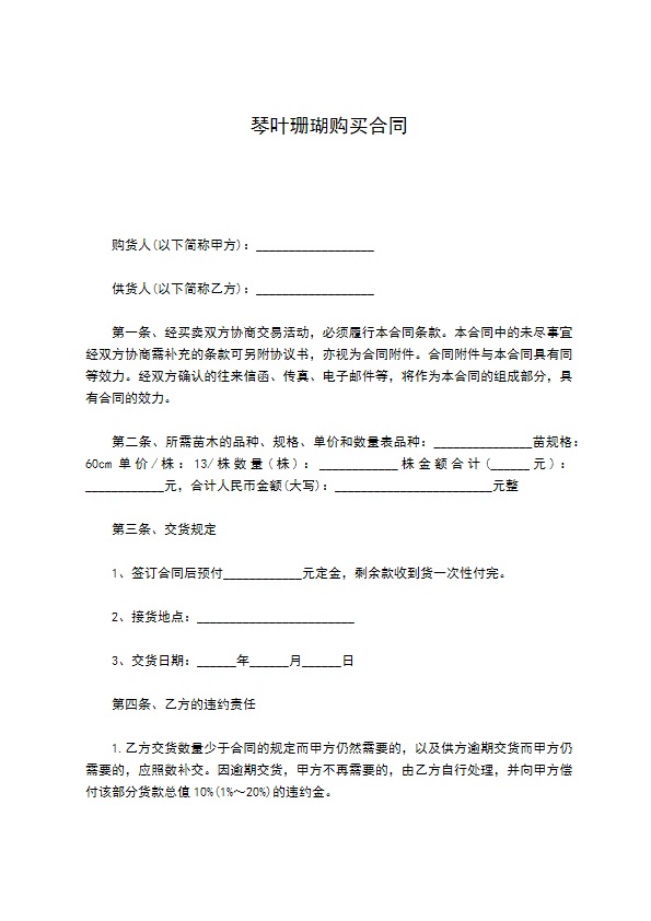 琴叶珊瑚购买合同 琴叶珊瑚购买合同