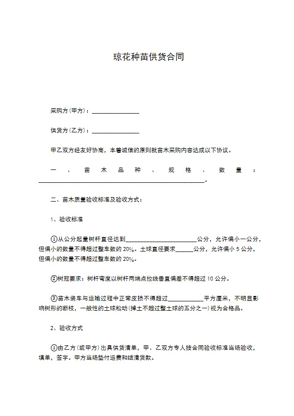 琼花种苗供货合同