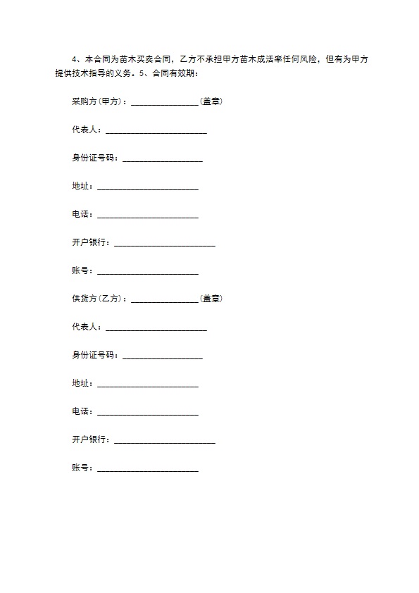 琼花种苗供货合同 琼花种苗供货合同