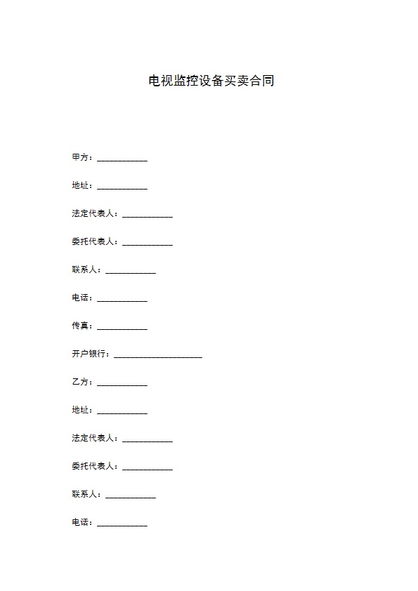 电视监控设备买卖合同