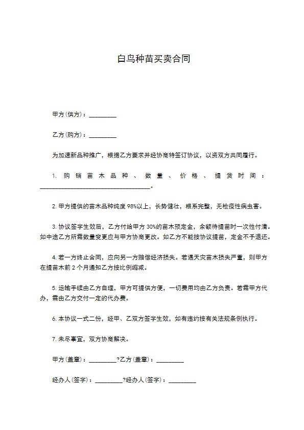 白鸟种苗买卖合同