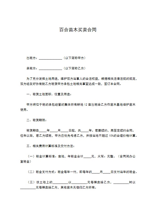 百合苗木买卖合同 百合苗木买卖合同