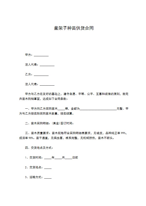 盆架子种苗供货合同