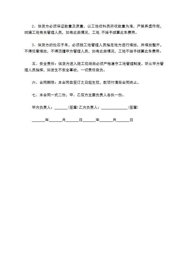 石子供货合同协议书范本 石子供货合同协议书范本