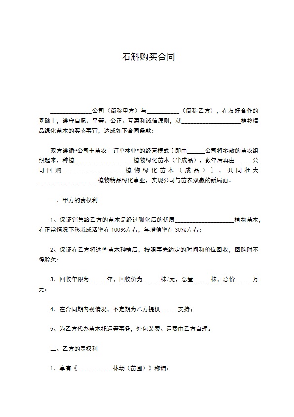 石斛购买合同