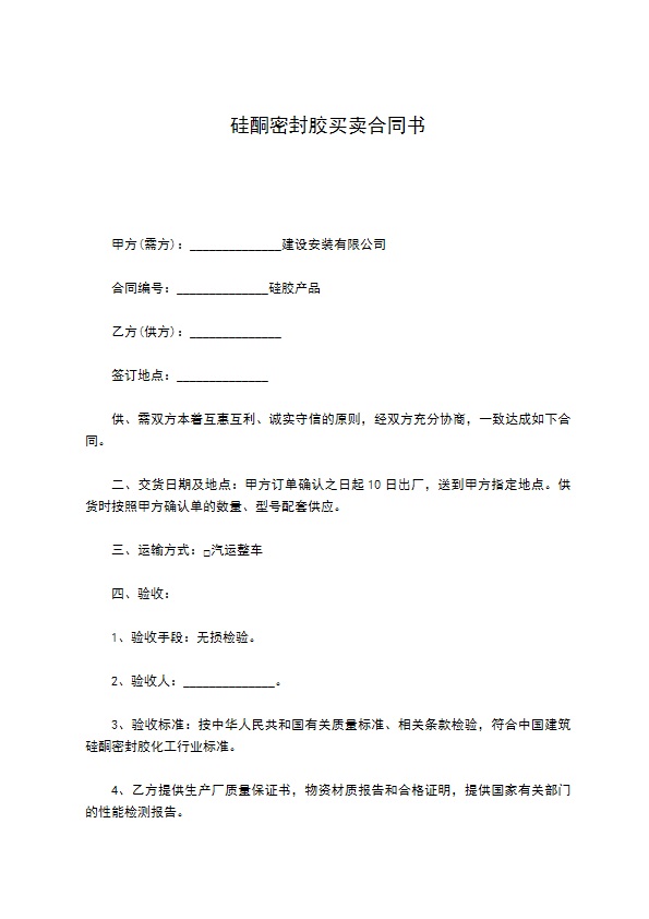 硅酮密封胶买卖合同书