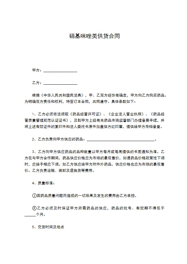 硝基咪唑类供货合同 硝基咪唑类供货合同