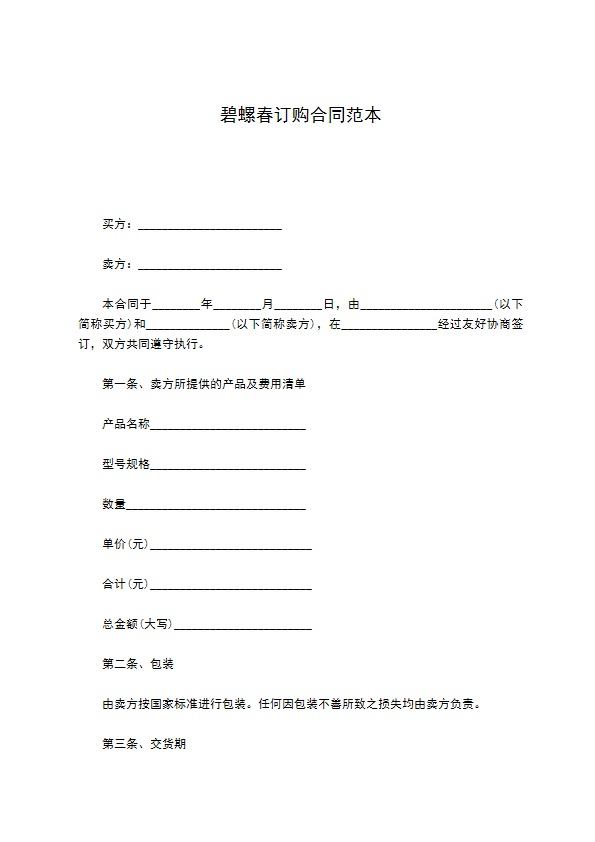 碧螺春订购合同范本