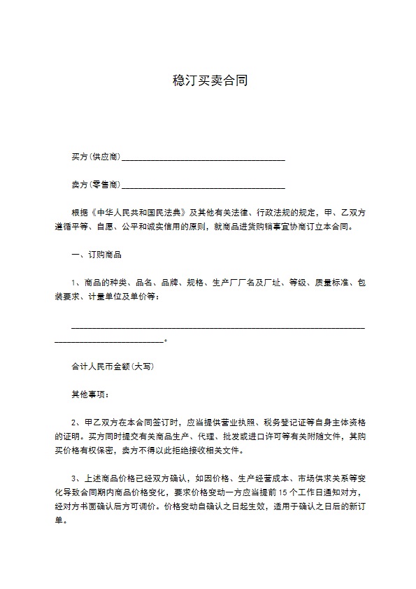 稳汀买卖合同 稳汀买卖合同