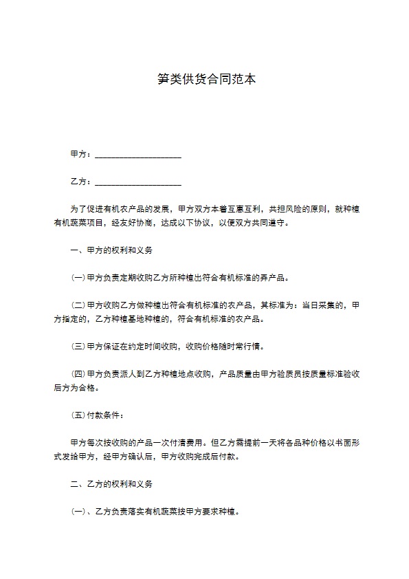 笋类供货合同范本