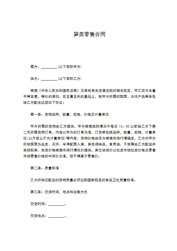 笋类零售合同
