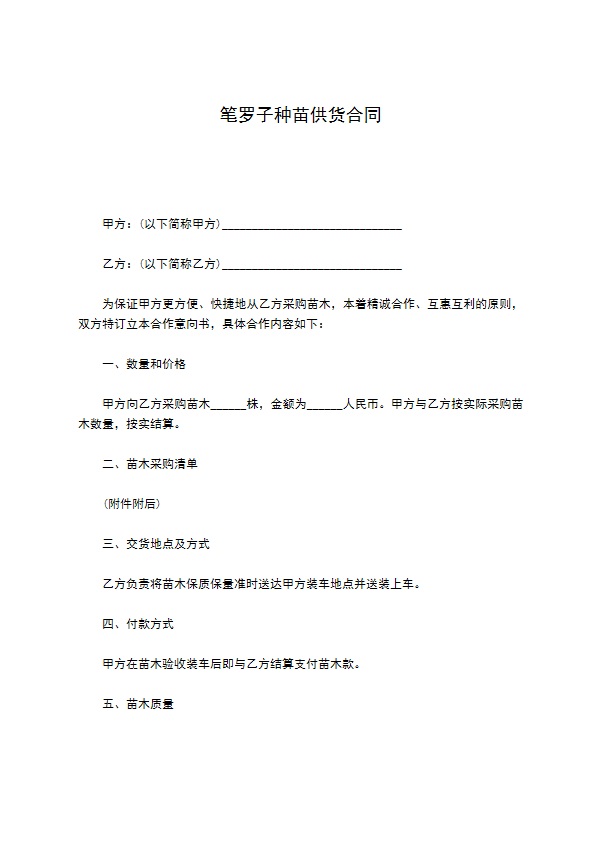 笔罗子种苗供货合同