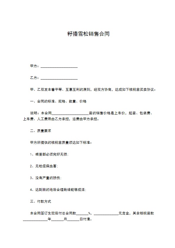 籽播雪松销售合同