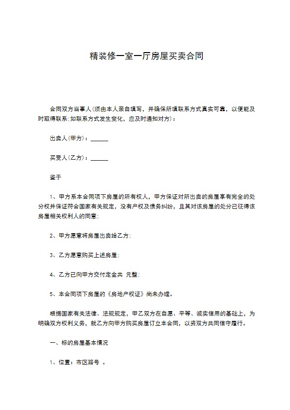 精装修一室一厅房屋买卖合同