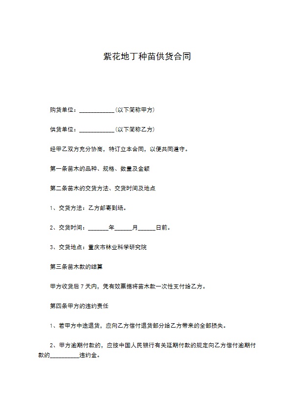 紫花地丁种苗供货合同