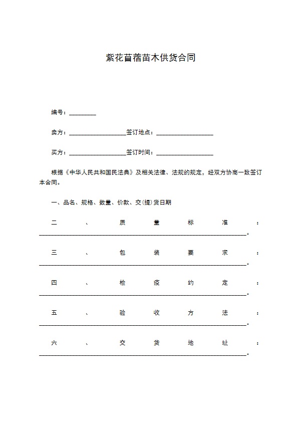 紫花苜蓿苗木供货合同