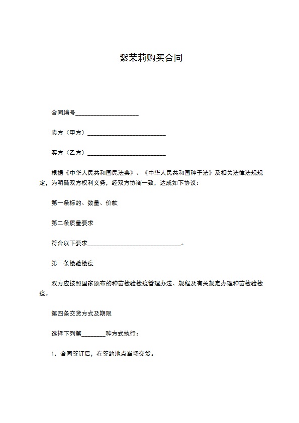 紫茉莉购买合同