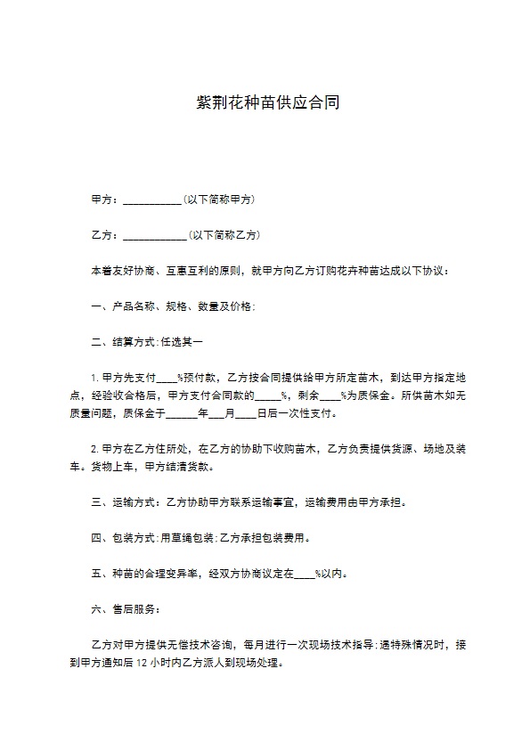 紫荆花种苗供应合同