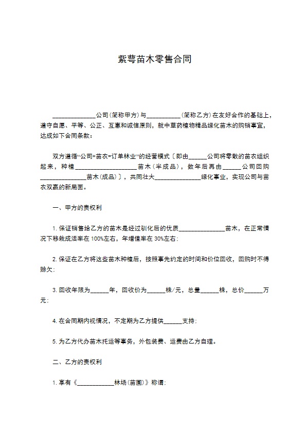 紫萼苗木零售合同