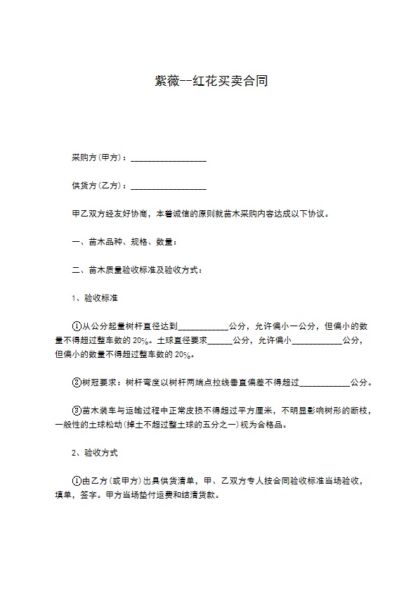 紫薇--红花买卖合同