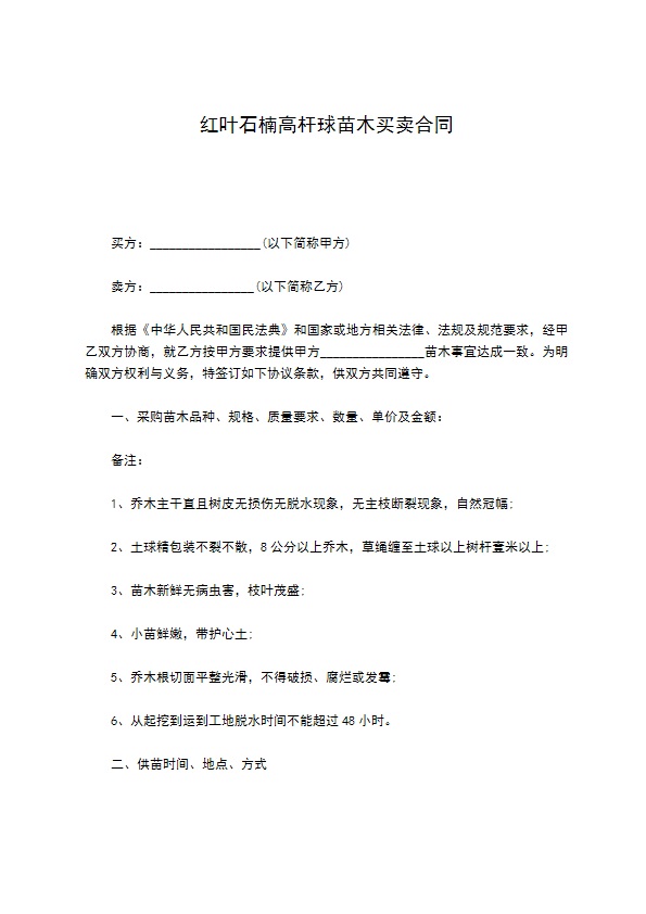 红叶石楠高杆球苗木买卖合同