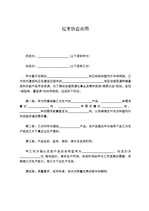 红枣供应合同
