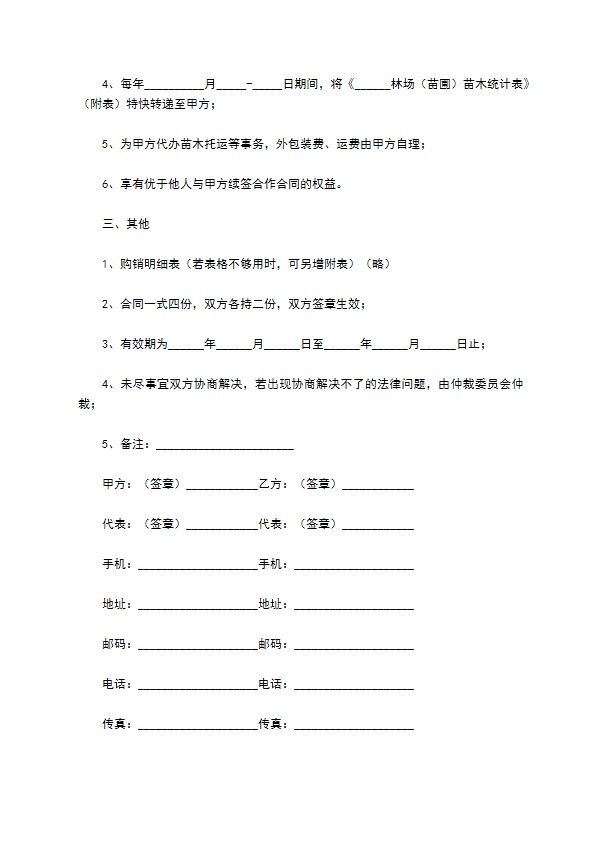 红榉树种苗买卖合同