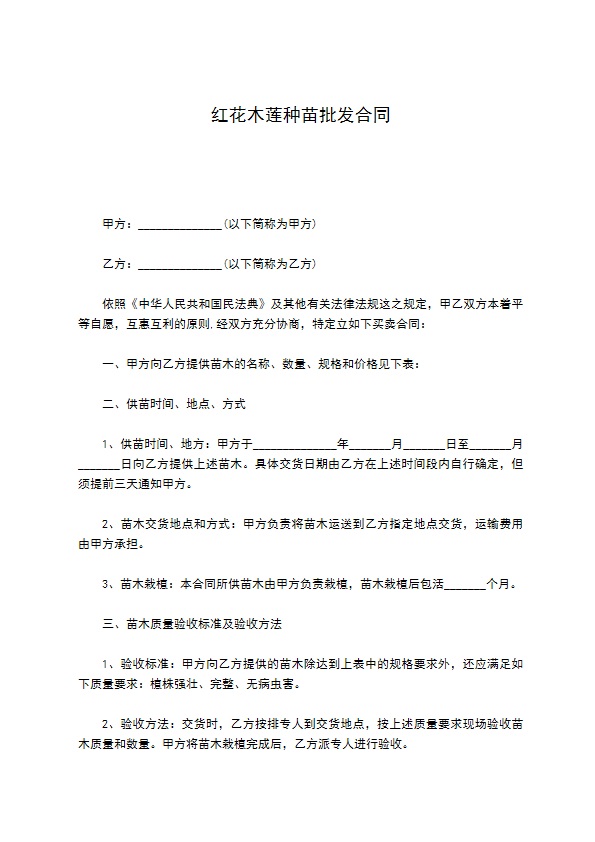 红花木莲种苗批发合同