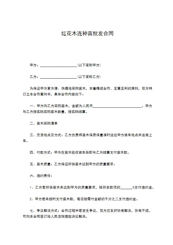红花木连种苗批发合同