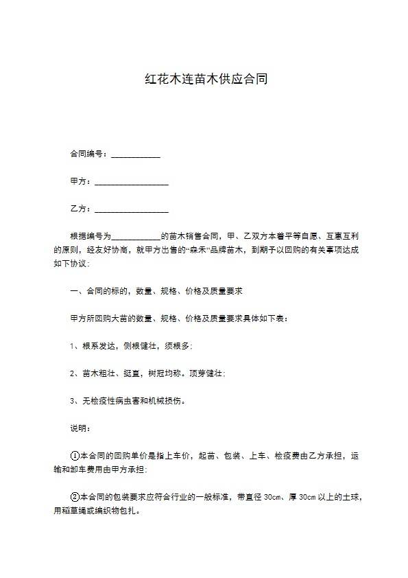 红花木连苗木供应合同 红花木连苗木供应合同