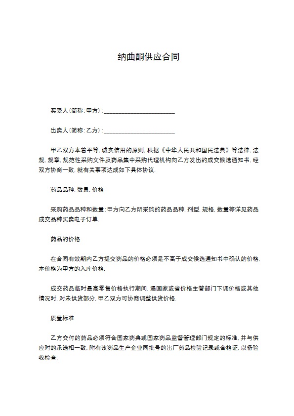 纳曲酮供应合同
