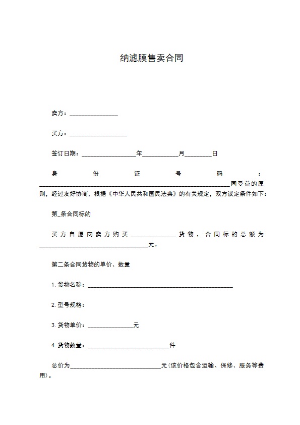纳滤膜售卖合同