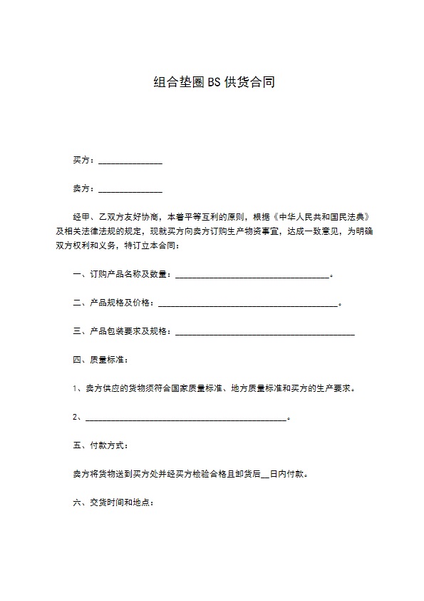 组合垫圈BS供货合同