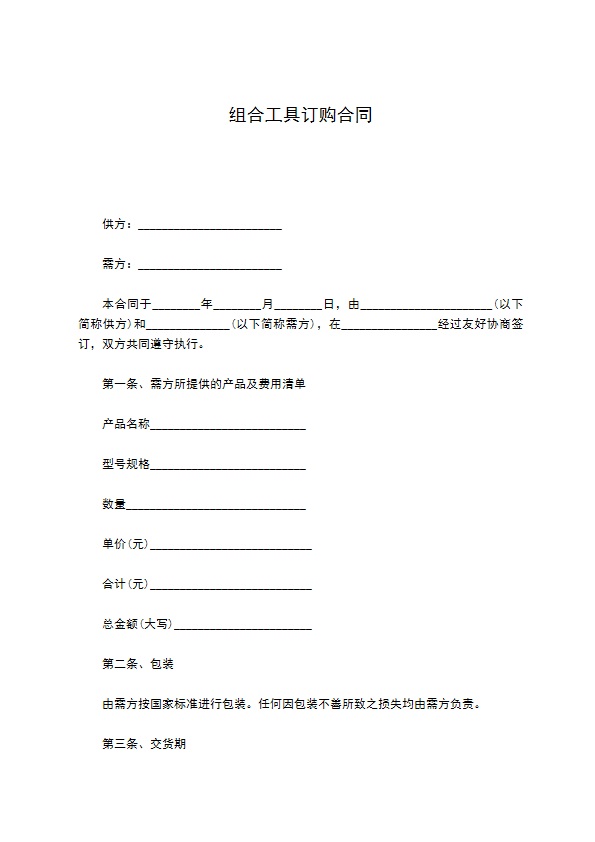 组合工具订购合同 组合工具订购合同