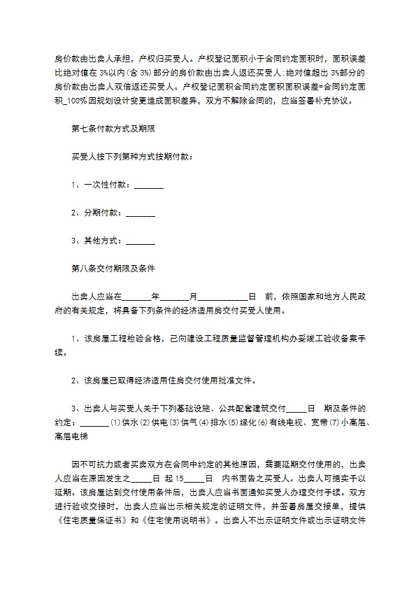 经济适用房全款买卖合同